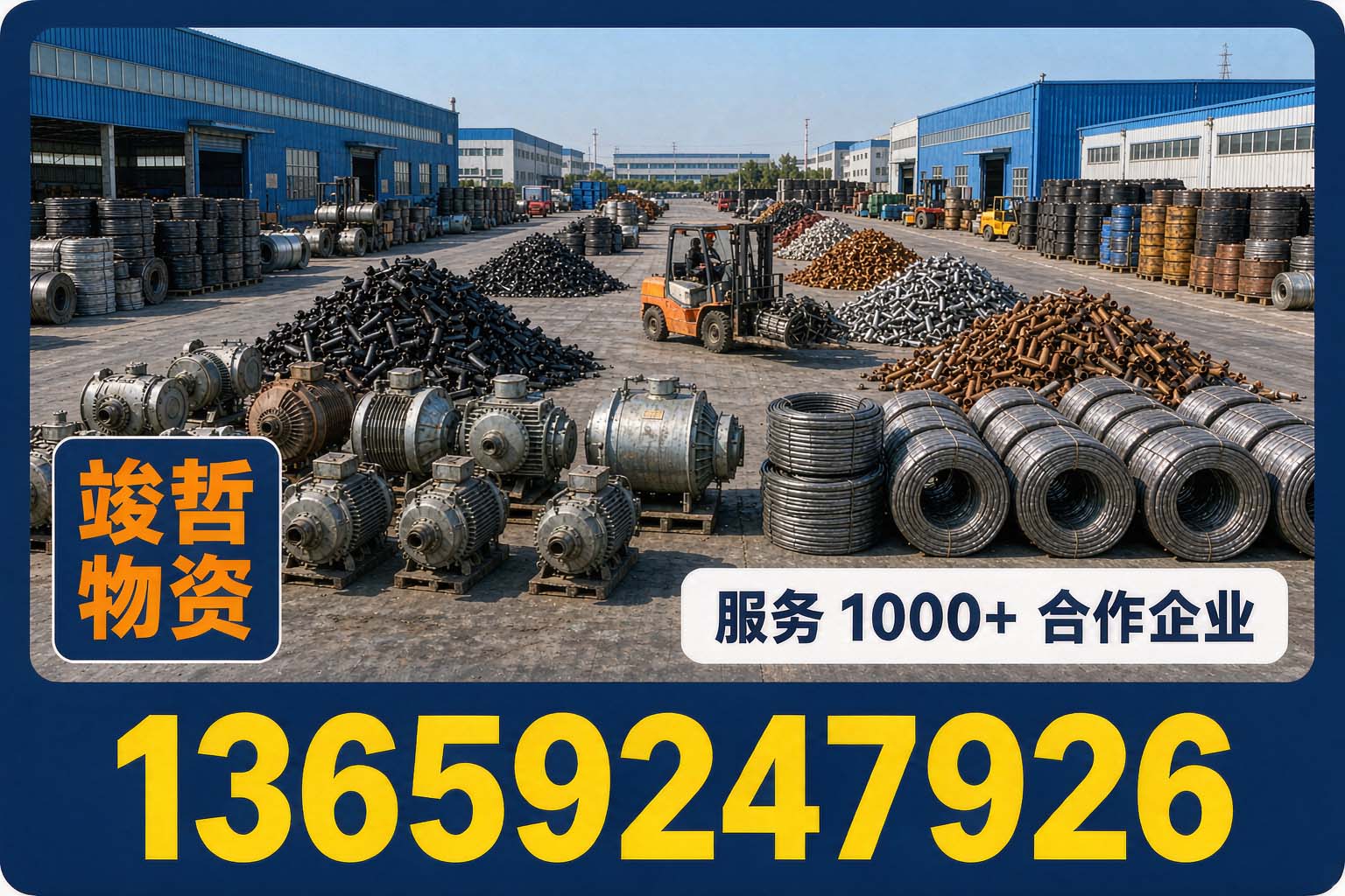 竣哲物资回收·临潼站
