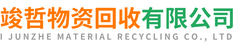 竣哲物资回收临潼站